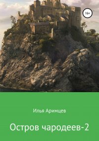 Книга Илья Аримцев Остров чародеев 2