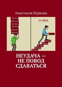 Книга Анастасия Буркова Неудача – не повод сдаваться