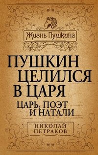 Книга Николай Петраков Пушкин целился в царя. Царь, поэт и Натали