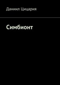 Книга Даниил Цицария Симбионт