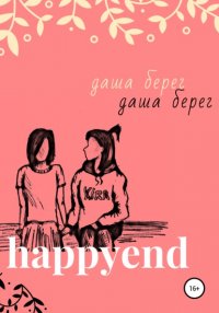 Книга Даша Берег Happyend