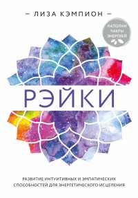 Книга Лиза Кэмпион Рэйки. Развитие интуитивных и эмпатических способностей для энергетического исцеления