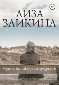 Книга Лиза Заикина Кратчайший путь к мудрости