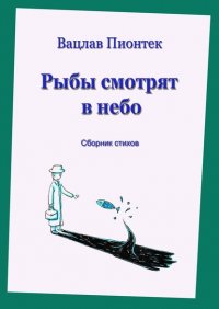 Книга Вацлав Пионтек Рыбы смотрят в небо. Сборник стихов