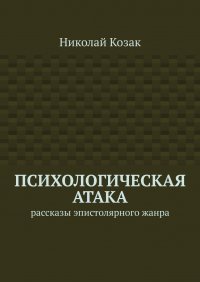 Книга Николай Козак Психологическая атака. Рассказы эпистолярного жанра