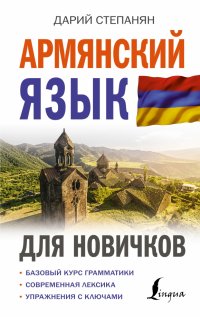 Книга Дарий Степанян Армянский язык для новичков