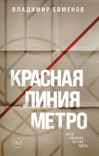 Книга Владимир Владимирович Евменов Красная линия метро
