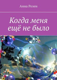 Книга Анна Розен Когда меня ещё не было