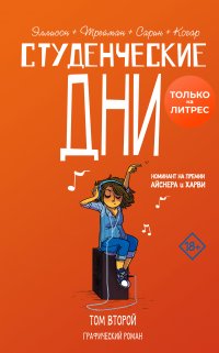 Книга Джон Эллисон, Зоя Томилина, Лисса Трейман, Макс Сарин Студенческие дни. Том второй