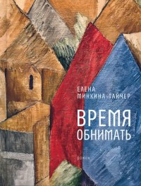 Книга Елена Минкина-Тайчер Время обнимать