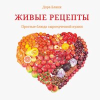 Книга Дора Бланк Живые рецепты. Простые блюда сыроедческой кухни