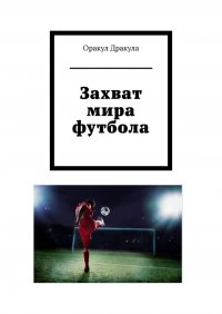 Книга Оракул Дракула Захват мира футбола