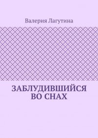 Книга Валерия Лагутина Заблудившийся во снах