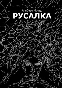 Книга Альберт Нордс Русалка