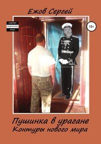 Книга Сергей Юрьевич Ежов Пушинка в урагане. Контуры нового мира