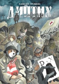Книга Алексей Трошин Диптих