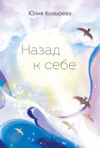 Книга Юлия Козырева Назад к себе
