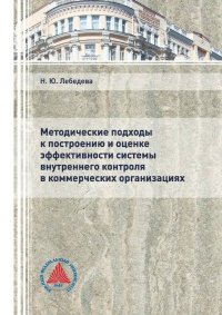 Книга Н. Ю. Лебедева Методические подходы к построению и оценке эффективности системы внутреннего контроля в коммерческих организациях