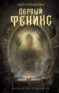 Книга Анна Гращенко Первый Феникс