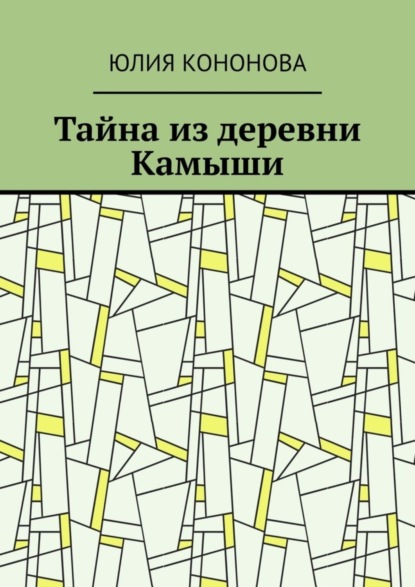 Книга Юлия Кононова Тайна из деревни Камыши