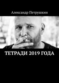 Книга Александр Петрушкин Тетради 2019 года