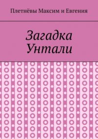 Книга Максим Плетнев Загадка Унтали