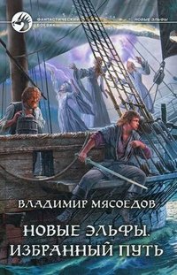 Книга Владимир Мясоедов Новые эльфы. Избранный путь