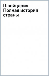 Книга Фабиан Ронер Швейцария. Полная история страны