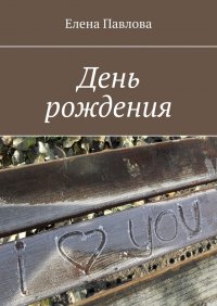 Книга Елена Павлова День рождения