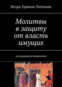 Книга Игорь Храмов-Теселкин Молитвы в защиту от власть имущих. на церковнославянском