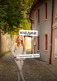 Книга Джулия Пол Наедине. Современная проза