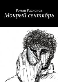 Книга Роман Родионов Мокрый сентябрь