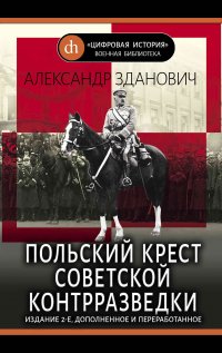 Книга Александр Зданович Польский крест советской контрразведки