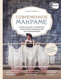 Книга Дарья Потебня Макраме. Самое полное и понятное пошаговое руководство для начинающих