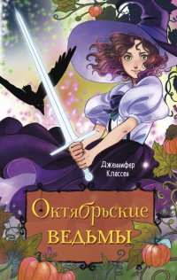 Книга Дженнифер Классен Октябрьские ведьмы