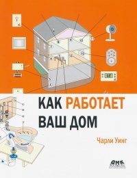 Книга Чарли Уинг Как работает ваш дом