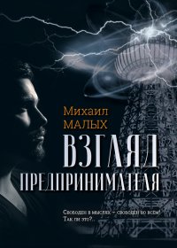 Книга Михаил Малых Взгляд предпринимателя