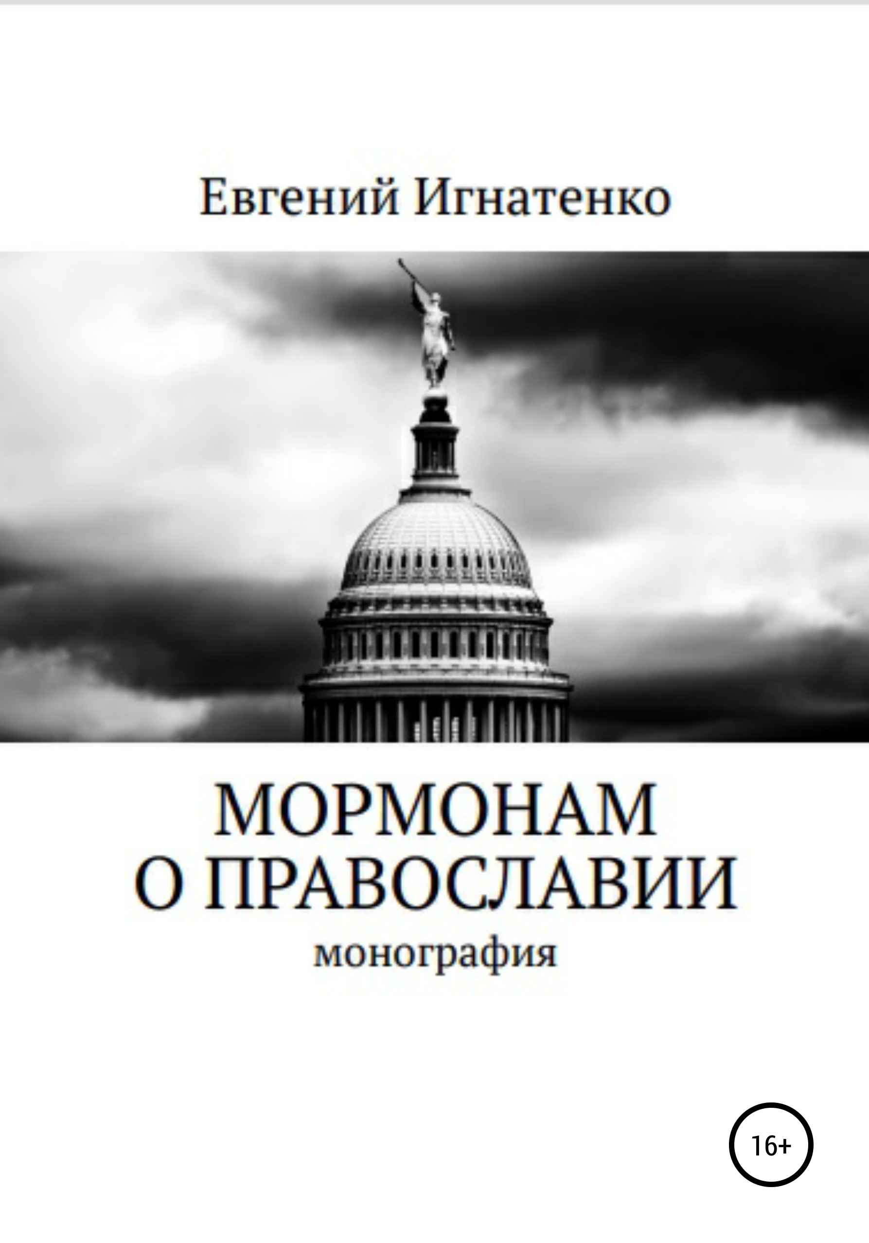 Книга Евгений Игнатенко Мормонам о православии