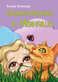 Книга Елена Ковкова Зорька, Борька и Маняша