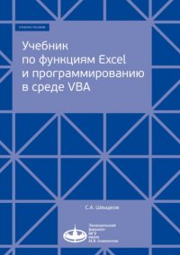 Книга С. А. Швыдков Учебник по функциям Excel и программированию в среде VBA