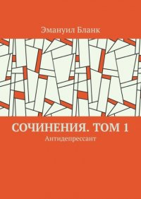 Книга Эмануил Бланк Сочинения. Том 1. Антидепрессант