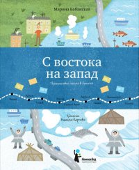 Книга Марина Бабанская С востока на запад. Путешествие письма в бутылке