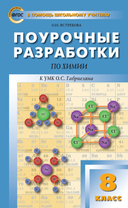 Книга О. Н. Ястребова Поурочные разработки по химии. 8 класс  (К УМК О.С. Габриеляна (М.: Дрофа))