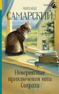 Книга Михаил Самарский Невероятные приключения кота Сократа