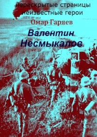 Книга Омар Гаряев Валентин Несмыкалов