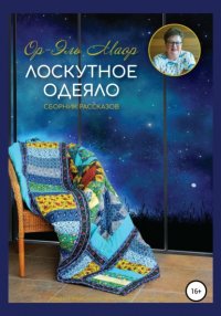 Книга Ор-Эль Маор Лоскутное одеяло