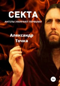 Книга Александр Точка Секта. Ангелы умирают первыми