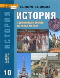 Н. В Загладин, А. Н. Сахаров - «История с древнейших времен до конца XIX в.. Учебник. 10 класс»