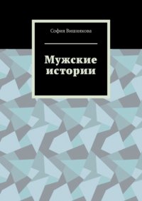 Книга София Вишнякова Мужские истории