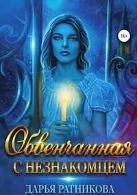 Книга Дарья Ратникова Обвенчанная с незнакомцем